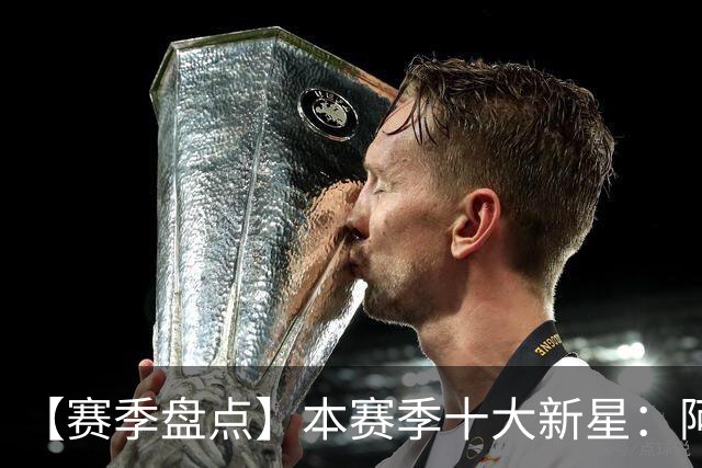 【赛季盘点】本赛季十大新星：阿门杜伦在列 25届前4质量太高了！