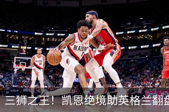 三狮之王！凯恩绝境助英格兰翻盘 世界杯进球数超贝利