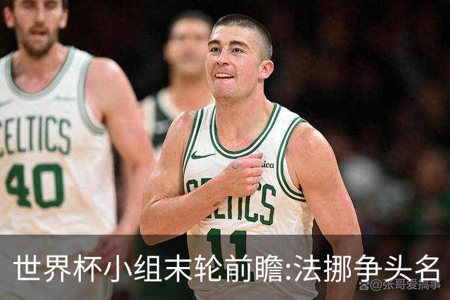 世界杯小组末轮前瞻:法挪争头名 西班牙仍不稳