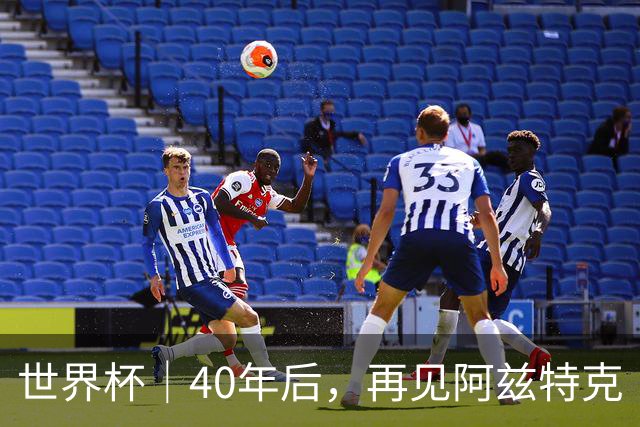 世界杯｜40年后，再见阿兹特克