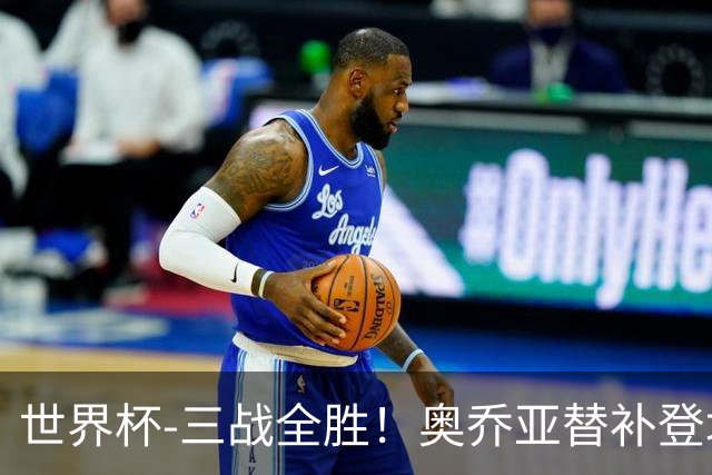 世界杯-三战全胜！奥乔亚替补登场 墨西哥3-0送捷克出局
