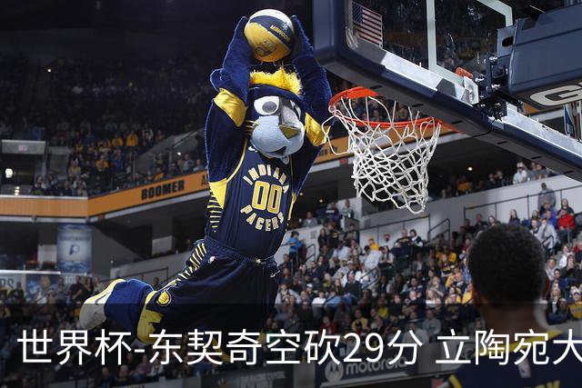世界杯-东契奇空砍29分 立陶宛大胜斯洛文尼亚