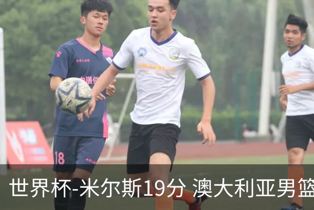 世界杯-米尔斯19分 澳大利亚男篮大胜格鲁吉亚