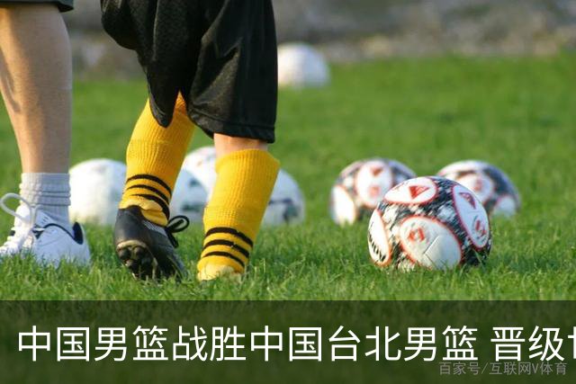 中国男篮战胜中国台北男篮 晋级世预赛第二阶段