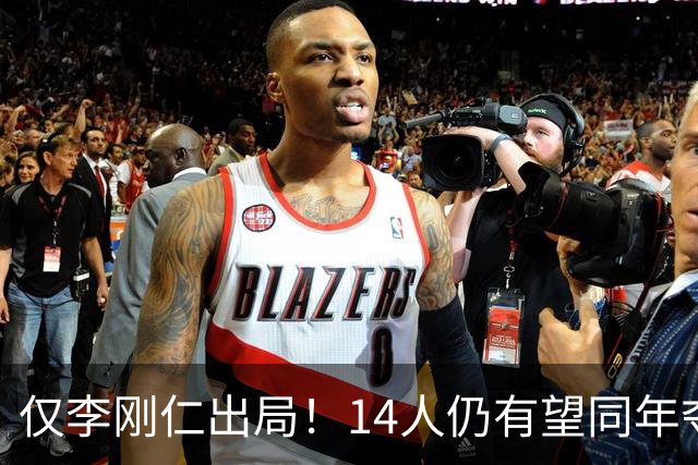 仅李刚仁出局！14人仍有望同年夺欧冠+世界杯：法国5人 葡萄牙4人