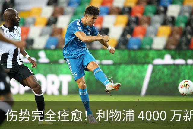 伤势完全痊愈！利物浦 4000 万新援迎世界杯首秀，西班牙边路解燃眉之急