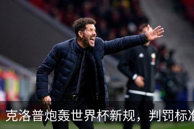 克洛普炮轰世界杯新规，判罚标准堪称反阿森纳规则