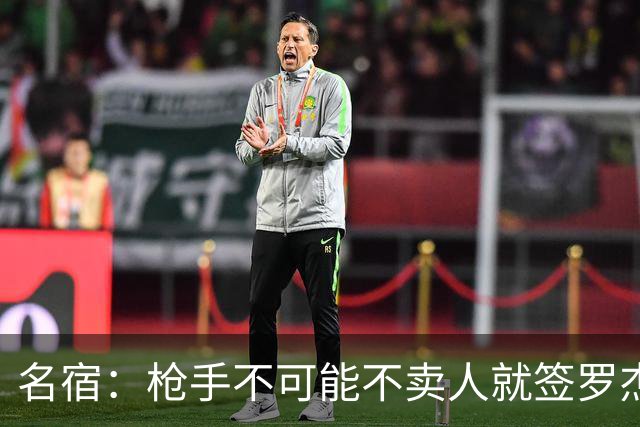 名宿：枪手不可能不卖人就签罗杰斯，他们肯定想用厄德高换转会费