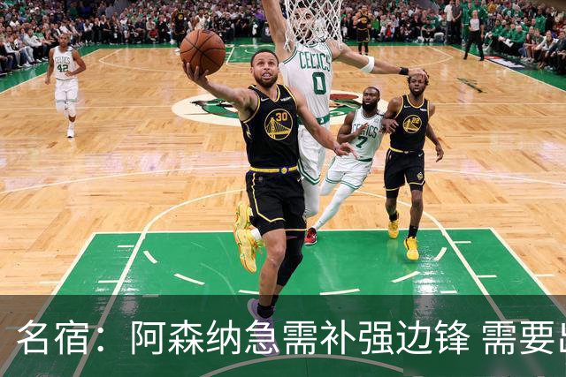 名宿：阿森纳急需补强边锋 需要出售队中冗员 但不能放走特罗萨德