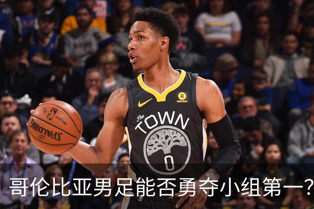 哥伦比亚男足能否勇夺小组第一？葡萄牙男足5球大胜后反弹势头强劲！