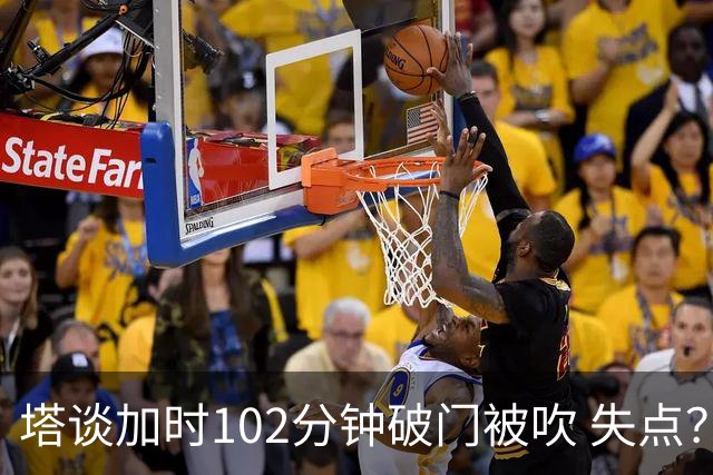塔谈加时102分钟破门被吹 失点？困难时刻还会承担责任