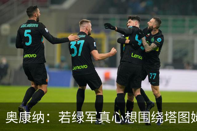 奥康纳：若绿军真心想围绕塔图姆建队 黄蜂是为数不多的交易对象