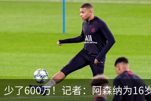 少了600万！记者：阿森纳为16岁蒙加报价650万，曼城总价1250万镑