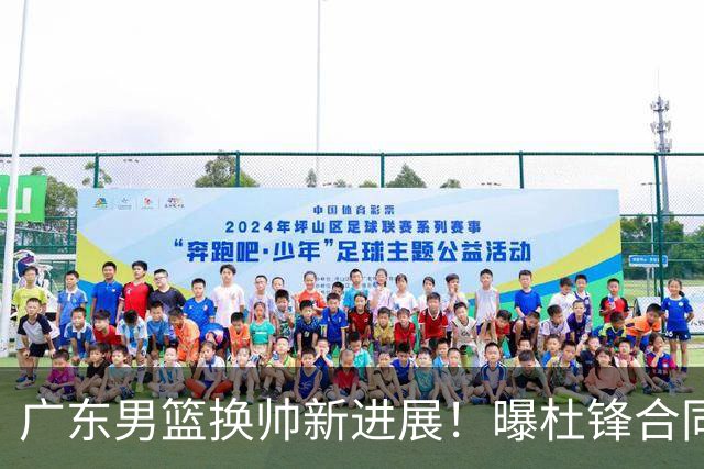 广东男篮换帅新进展！曝杜锋合同7月1日到期，管理层欲选外教团队，李春江有望回归