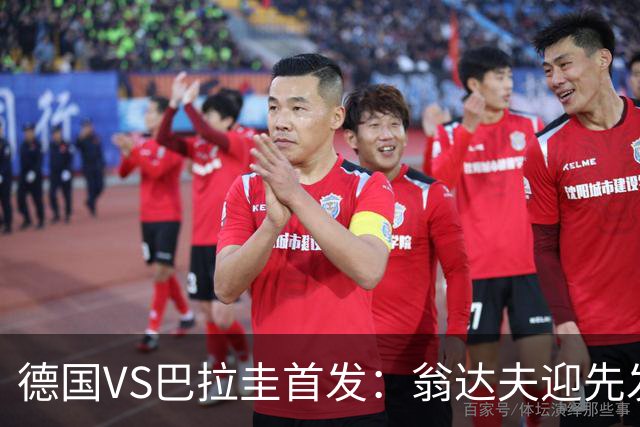 德国VS巴拉圭首发：翁达夫迎先发 哈弗茨配维尔茨萨内