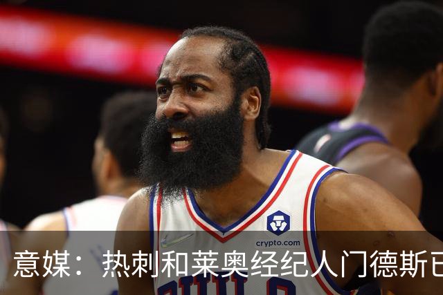 意媒：热刺和莱奥经纪人门德斯已进行积极会谈，米兰要价6000万欧