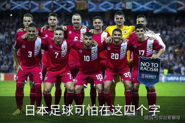 日本足球可怕在这四个字