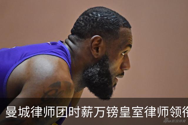 曼城律师团时薪万镑皇室律师领衔 据称是枪迷