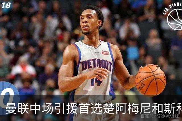曼联中场引援首选楚阿梅尼和斯科特 与热刺抢荷兰边锋