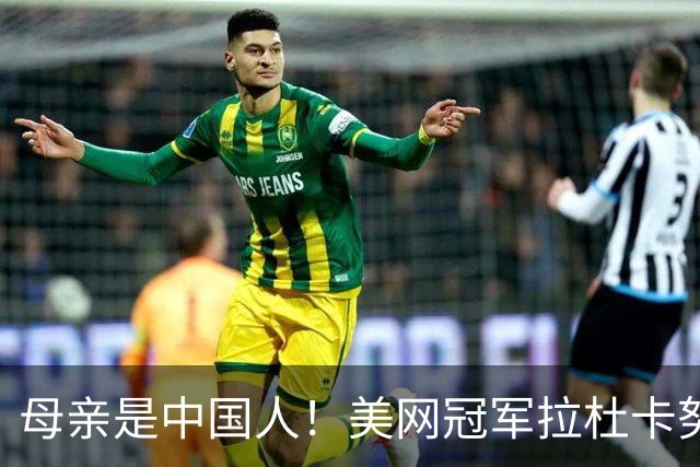 母亲是中国人！美网冠军拉杜卡努退出温网 遭遇姚明式应力性骨折