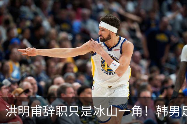 洪明甫辞职只是冰山一角！韩男足负责人低头致歉：我们要刮骨疗毒