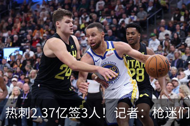 热刺2.37亿签3人！记者：枪迷们别慌，阿森纳预计也有大手笔引援