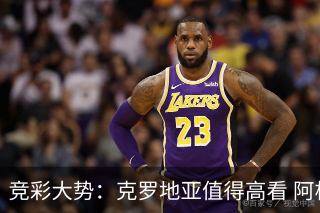 竞彩大势：克罗地亚值得高看 阿根廷完胜可期