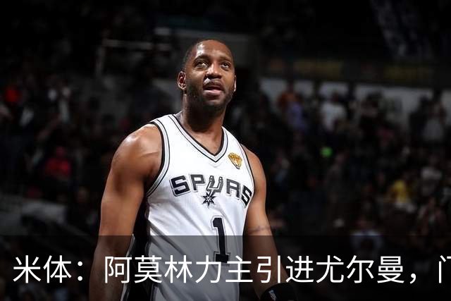 米体：阿莫林力主引进尤尔曼，门德斯推荐了卡萨多 球员原意离队