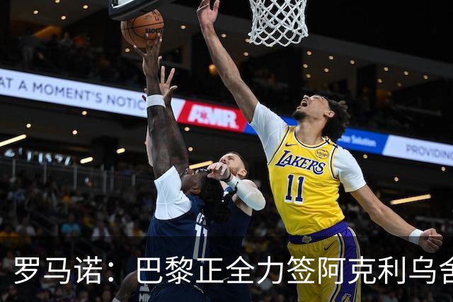 罗马诺：巴黎正全力签阿克利乌舍，与球员合同条款谈判进展顺利