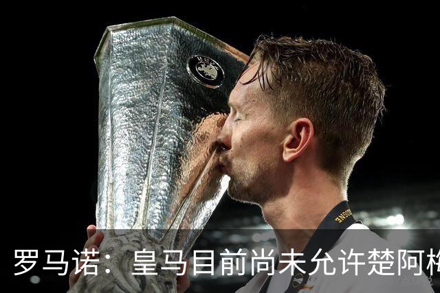 罗马诺：皇马目前尚未允许楚阿梅尼离队，曼联有意但面临薪资障碍