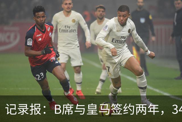 记录报：B席与皇马签约两年，34岁自由身离队可能回归本菲卡