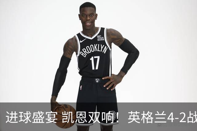 进球盛宴 凯恩双响！英格兰4-2战胜克罗地亚取开门红