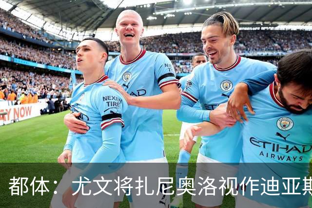 都体：尤文将扎尼奥洛视作迪亚斯B计划，乌迪内斯要1500万欧起步