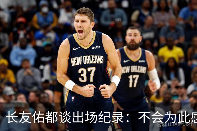 长友佑都谈出场纪录：不会为此感到满足，梅西C罗都踢了6届世界杯