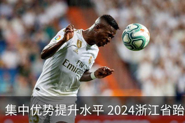 集中优势提升水平 2024浙江省跆拳道训练营启动