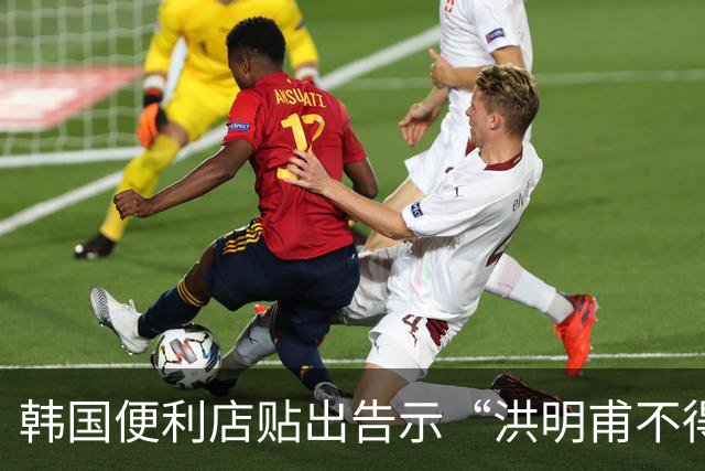 韩国便利店贴出告示“洪明甫不得入内”，烤肉店拒绝为其提供服务