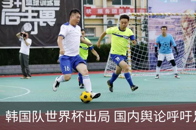 韩国队世界杯出局 国内舆论呼吁足协改革