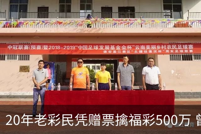 20年老彩民凭赠票擒福彩500万 曾中过双色球三等