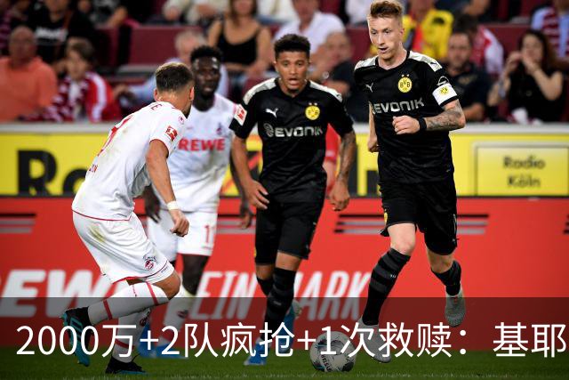2000万+2队疯抢+1次救赎：基耶萨这趟回家路，利物浦亏了还是赚了？