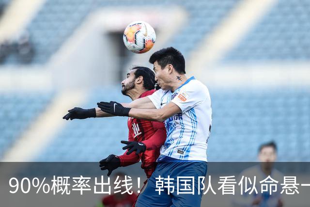 90%概率出线！韩国队看似命悬一线，实则大局已定，根本不用慌