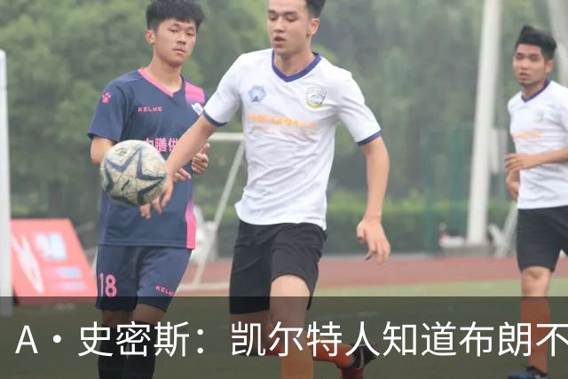 A·史密斯：凯尔特人知道布朗不想屈居人下 所以他们必须送走他