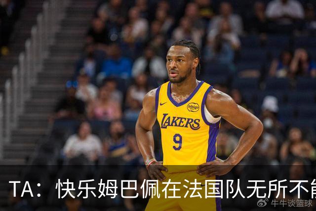 TA：快乐姆巴佩在法国队无所不能，皇马应给予他更多进攻自由度