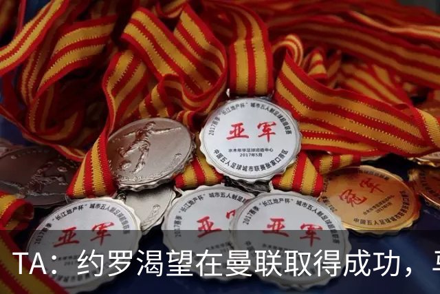 TA：约罗渴望在曼联取得成功，马奎尔经常给他提供建议