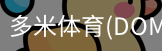 多米体育官网